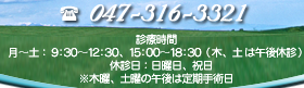 047-316-3321【診療時間】月?土：9:30～12:30、15:00～18:30（木、土	は午後休診）休診日：日曜日、祝日 ※木曜、土曜の午後は定期手術日