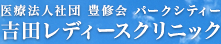医療法人社団 豊修会 パークシティー 吉田レディースクリニック